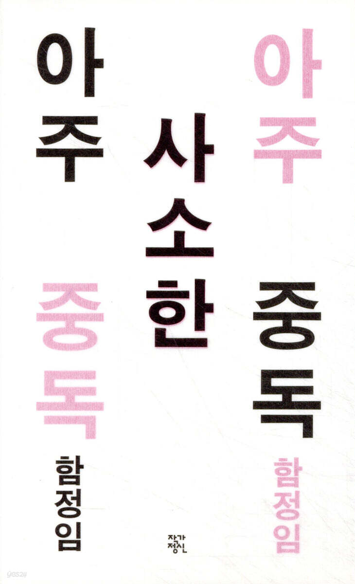아주 사소한 중독