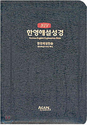 NIV 한영해설성경 한영해설찬송(소합본,색인,가죽,지퍼)(15*20.5)(흑색)