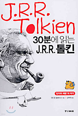 30분에 읽는 J.R.R. 톨킨