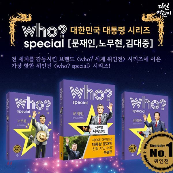 who? 대한민국 대통령 시리즈 3종 (김대중/노무현/문재인)