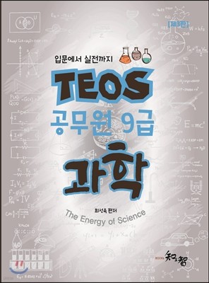TEOS 공무원 9급 과학