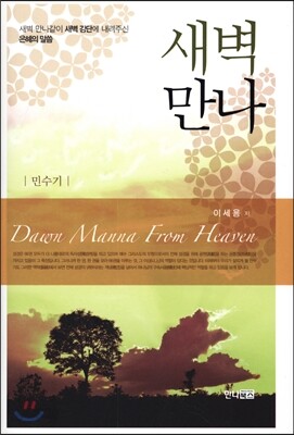 새벽만나 민수기