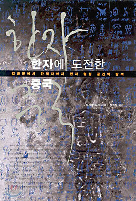 한자에 도전한 중국