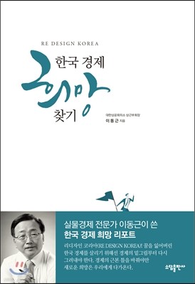 한국 경제 희망 찾기