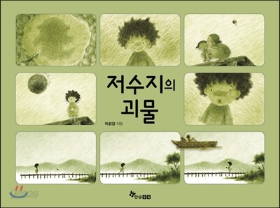 저수지의 괴물