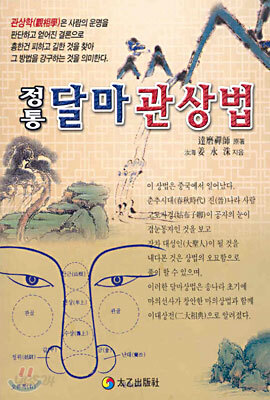 정통 달마 관상법