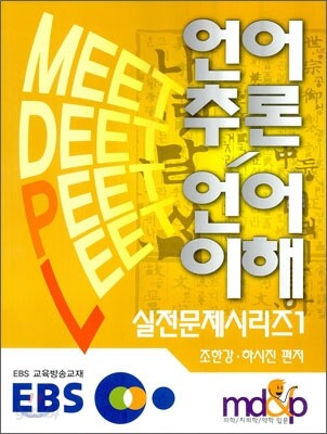 EBS 언어추론 언어이해 실전문제시리즈 1