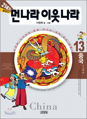21세기 먼나라 이웃나라 13