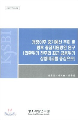 개청이후 중기예산 추이 및 향후 중점지원방안 연구
