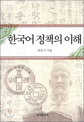 한국어 정책의 이해