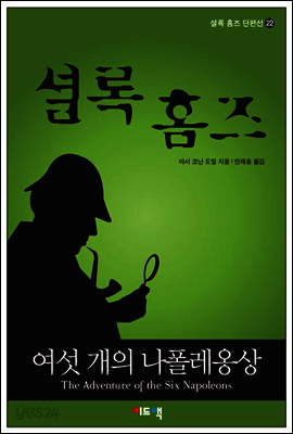 셜록 홈즈 단편선 22 - 여섯 개의 나폴레옹상