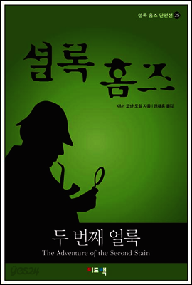 셜록 홈즈 단편선 25 - 두 번째 얼룩