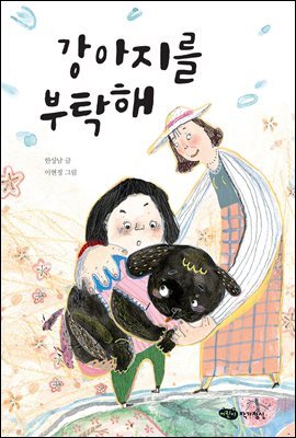 강아지를 부탁해