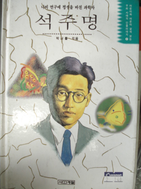 석주명