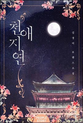 [합본] 천애지연 (전5권/완결)