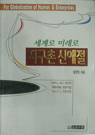 세계로 미래로 지구촌 신예절