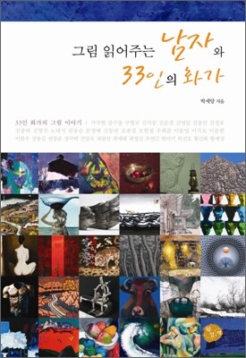 그림 읽어주는 남자와 33인의 화가