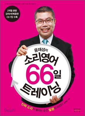 윤재성의 소리영어 66일 트레이닝