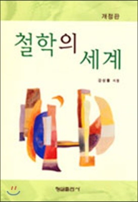 철학의 세계