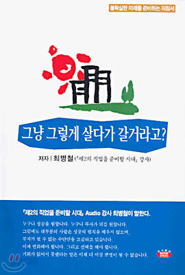 그냥 그렇게 살다가 갈거라고?