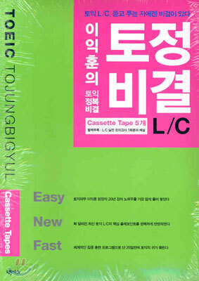 이익훈의 토정비결 L/C Listening