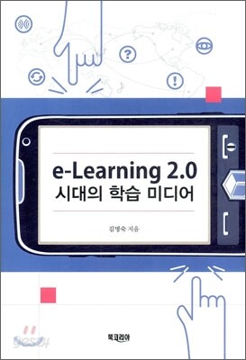 e-Learning 2.0 시대의 학습 미디어