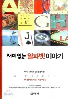 재미있는 알파벳 이야기
