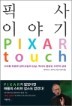 Ȼ ̾߱ PIXAR TOUCH