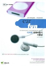이어펀(Ear Fun) 외국어듣기 기본편 (2008)