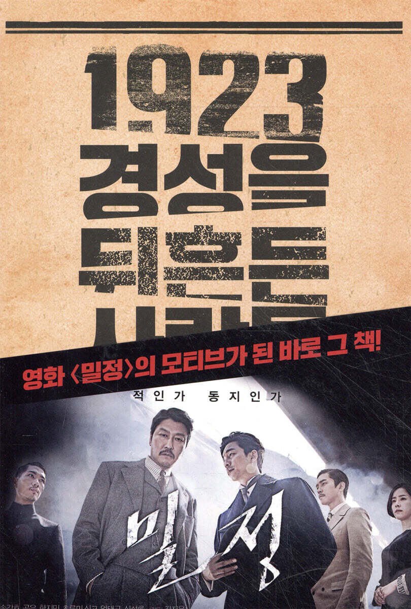 1923 경성을 뒤흔든 사람들
