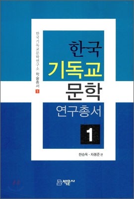 한국 기독교 문학 연구총서 1