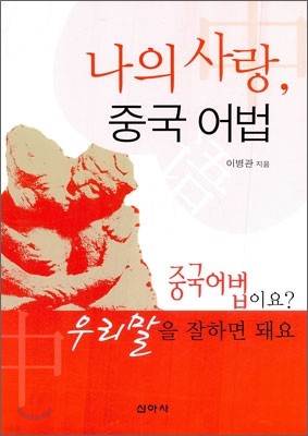 나의 사랑 중국 어법