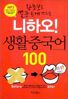 니하오! 생활중국어 100