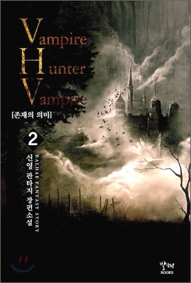 VHV ̾  ̾ (Vampire Hunter Vampire) 2
