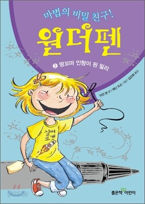 마법의 비밀 친구! 원더펜 2