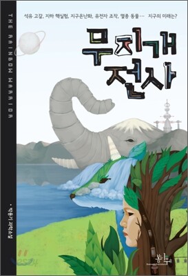 무지개 전사