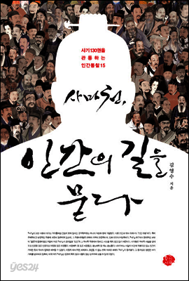 사마천, 인간의 길을 묻다