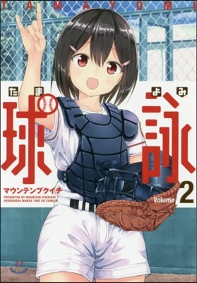 球詠  2