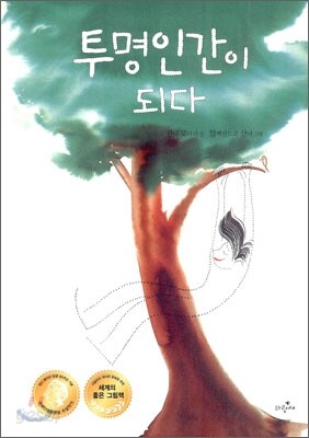 투명인간이 되다