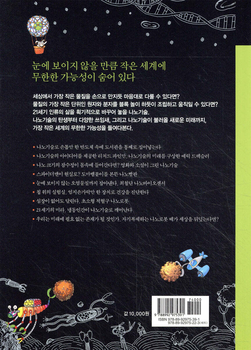 나노기술이 세상을 바꾼다 | 이인식 | 고즈윈 - 예스24