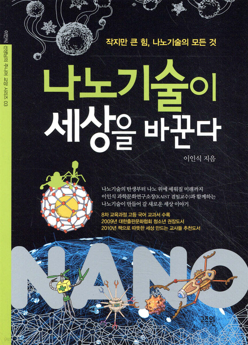 나노기술이 세상을 바꾼다