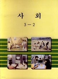 7차 초등 3-2 사회 교과서(실험용)  (09년 3학년까지만 사용)