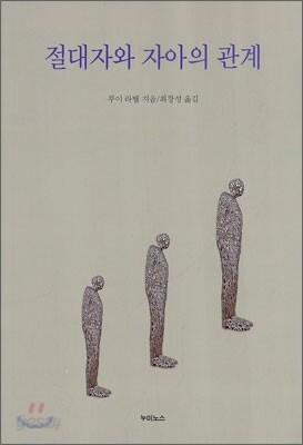 절대자와 자아의 관계