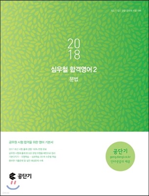 2018 심우철 합격영어 2 문법