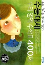 수능대세 수리영역 수학II 400제 (2007)