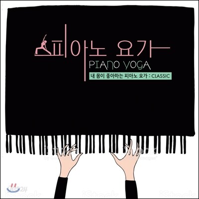 피아노 요가 (Piano Yoga) - 내 몸이 좋아하는 피아노 요가: CLASSIC