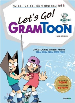 렛츠 고! 그램툰 Let's Go! Gramtoon