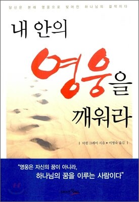 내 안의 영웅을 깨워라