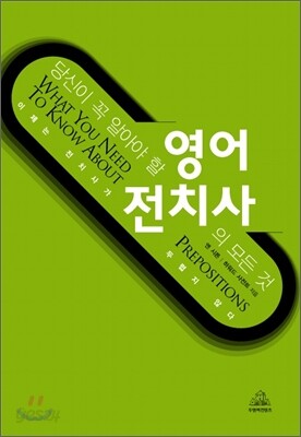 당신이 꼭 알아야 할 영어 전치사의 모든 것