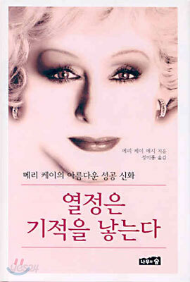 열정은 기적을 낳는다